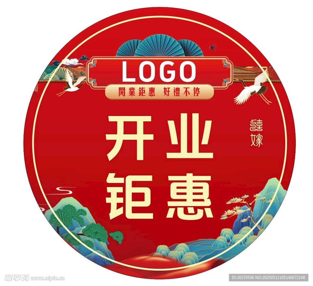 开业钜惠
