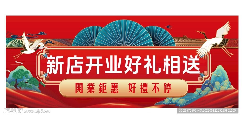 新店开业海报