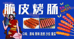 美味脆皮烤肠诱人来袭