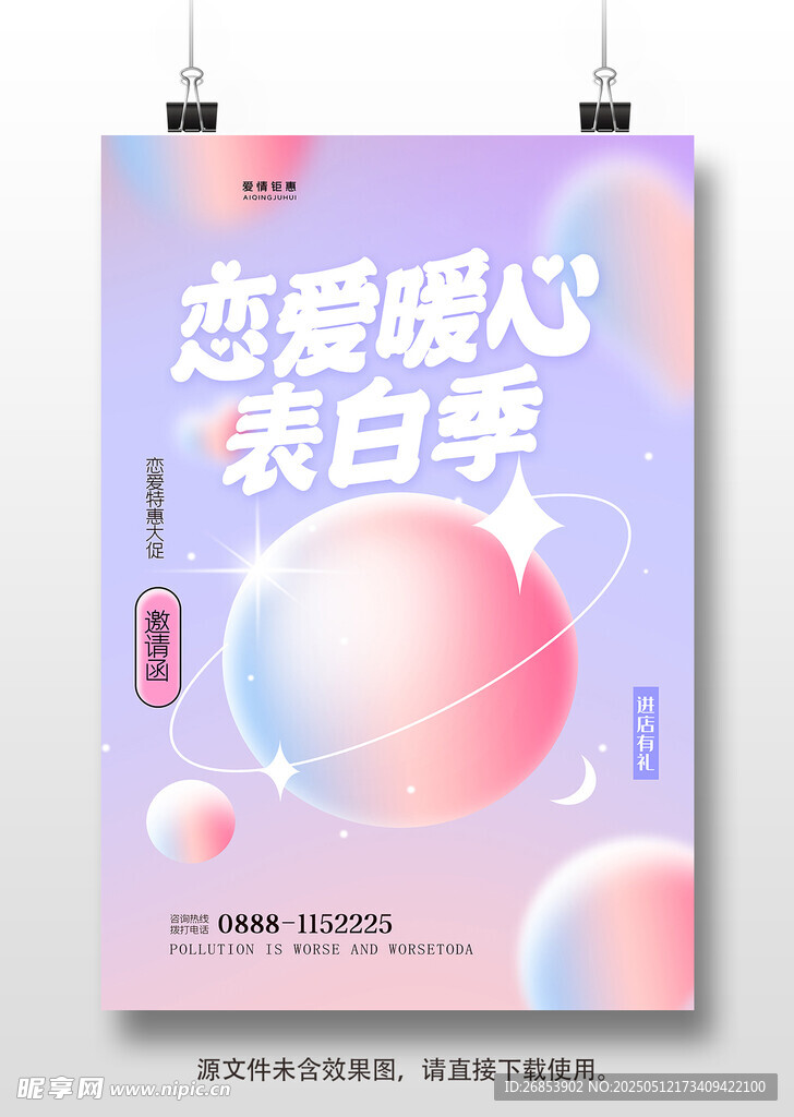 情人节海报