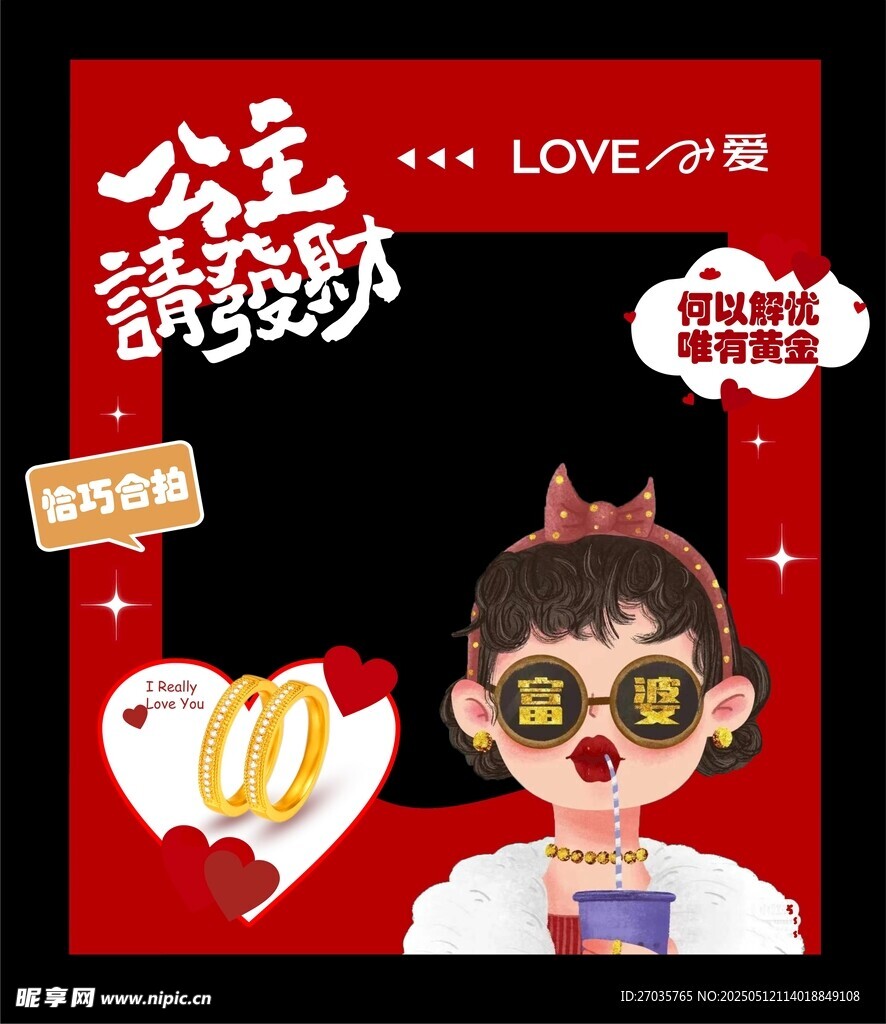 公主请发财