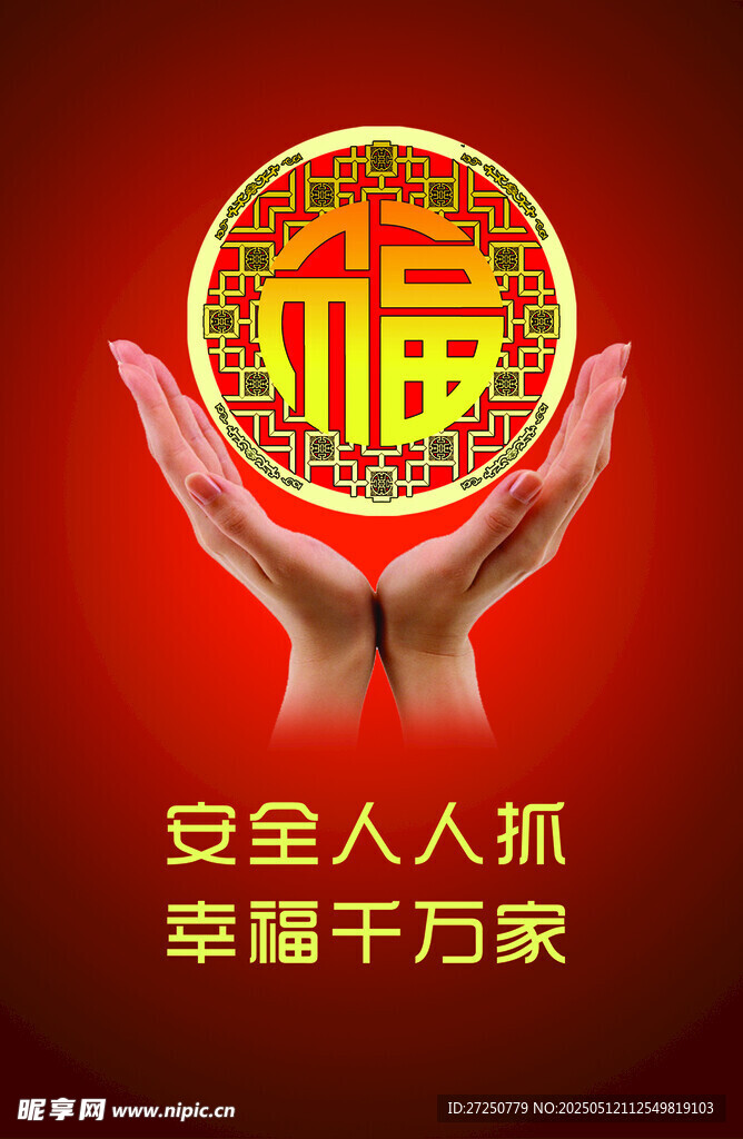 双手托福祈安全幸福