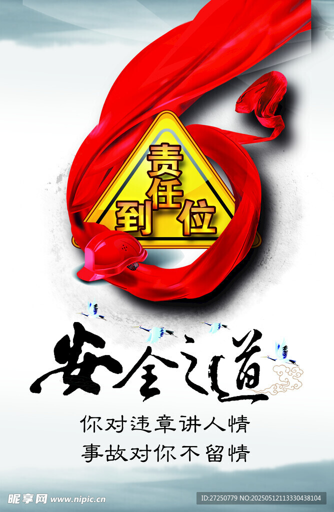 安全之道警示标识宣传图