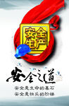 安全之道宣传海报
