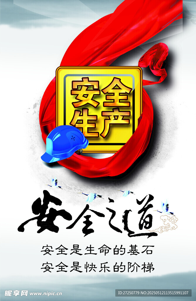 安全之道宣传海报