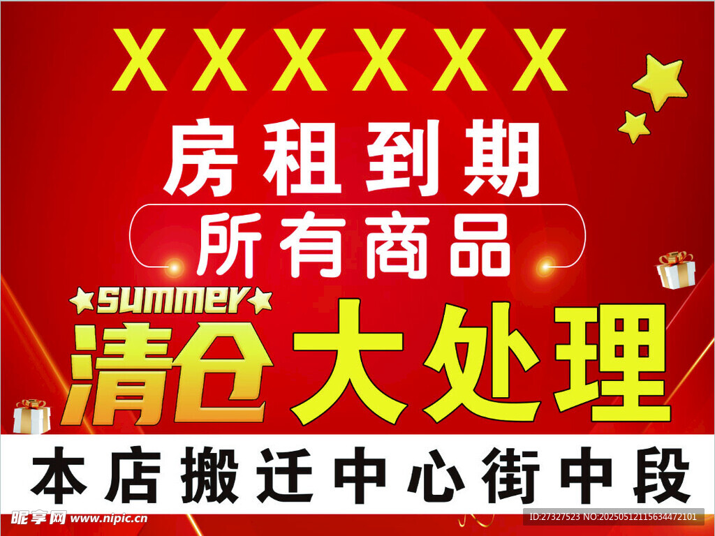 房租到期