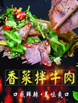 香菜拌牛肉