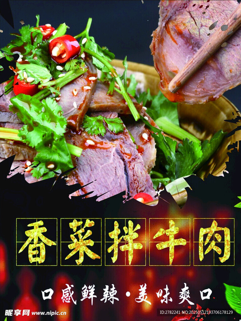香菜拌牛肉