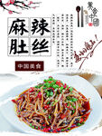 麻辣肚丝
