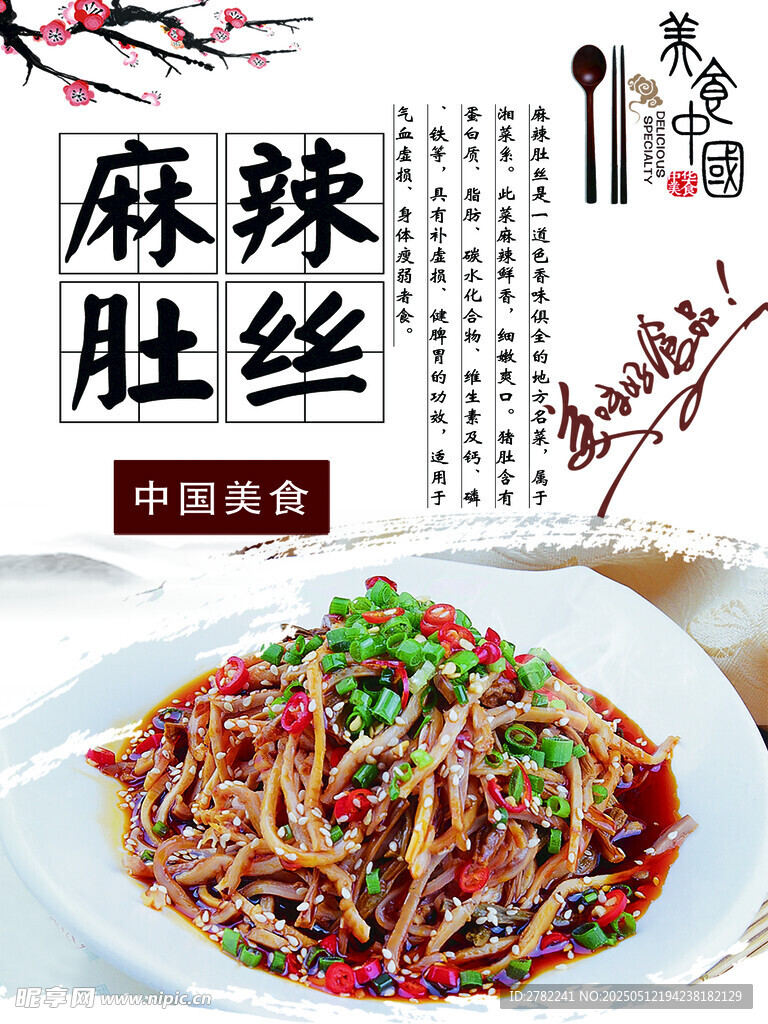麻辣肚丝
