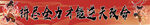 哪吒运动会条幅