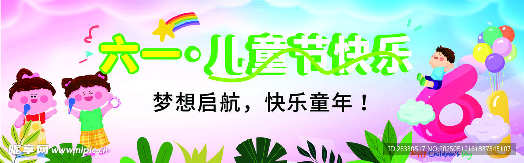 六一儿童节快乐