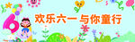 六一儿童节快乐