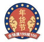 年货节促销图标