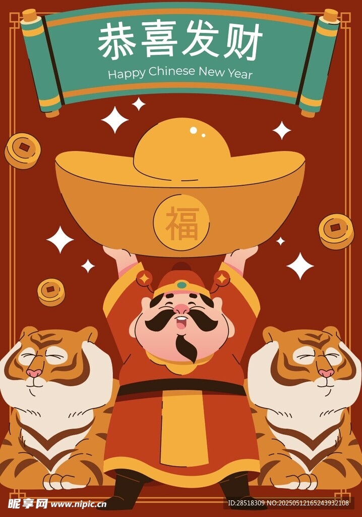 虎年财神送福贺新春