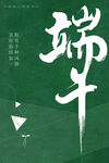 端午主题设计素材