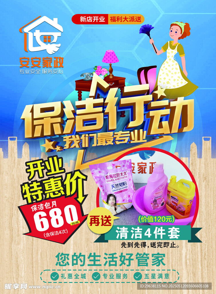 家政服务 开业传单