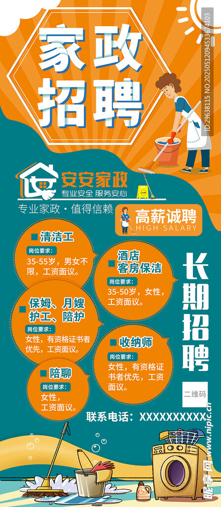 家政公司招聘海报展架