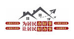 为民办事的房产服务标识