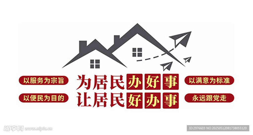 为民办事的房产服务标识