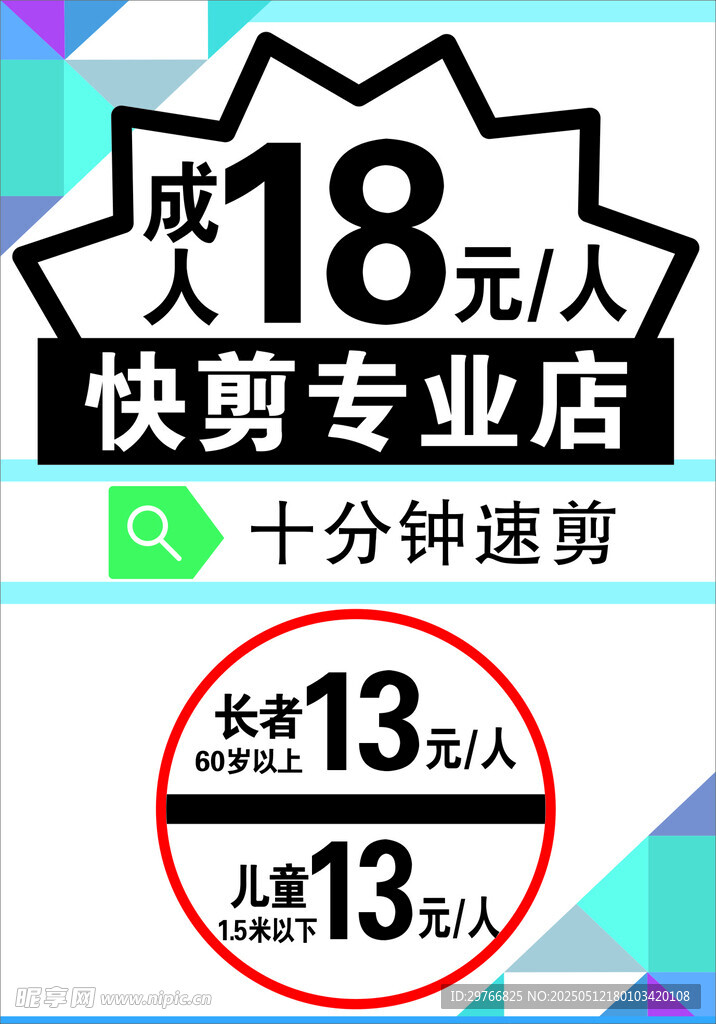 剪发
