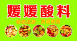 酸料