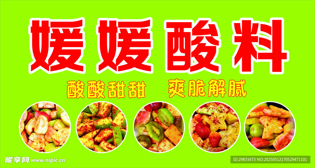 酸料