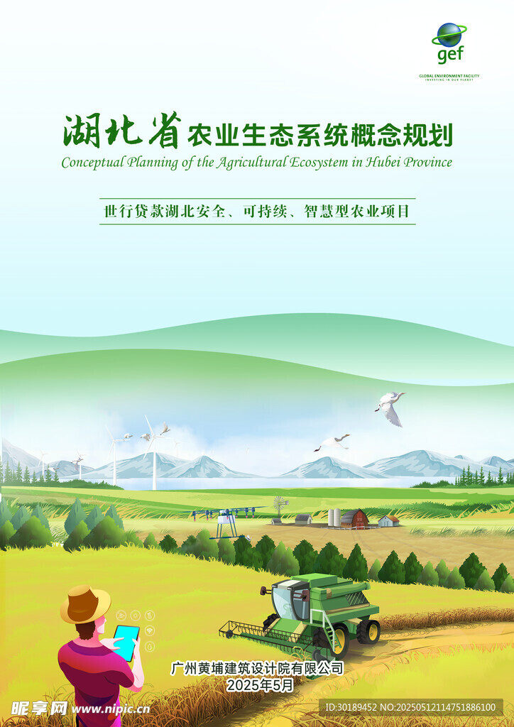 湖北省农业农村规划材料封面