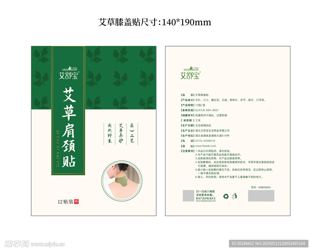 艾草肩颈贴包装设计