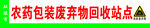 农药包装废弃物回收站点