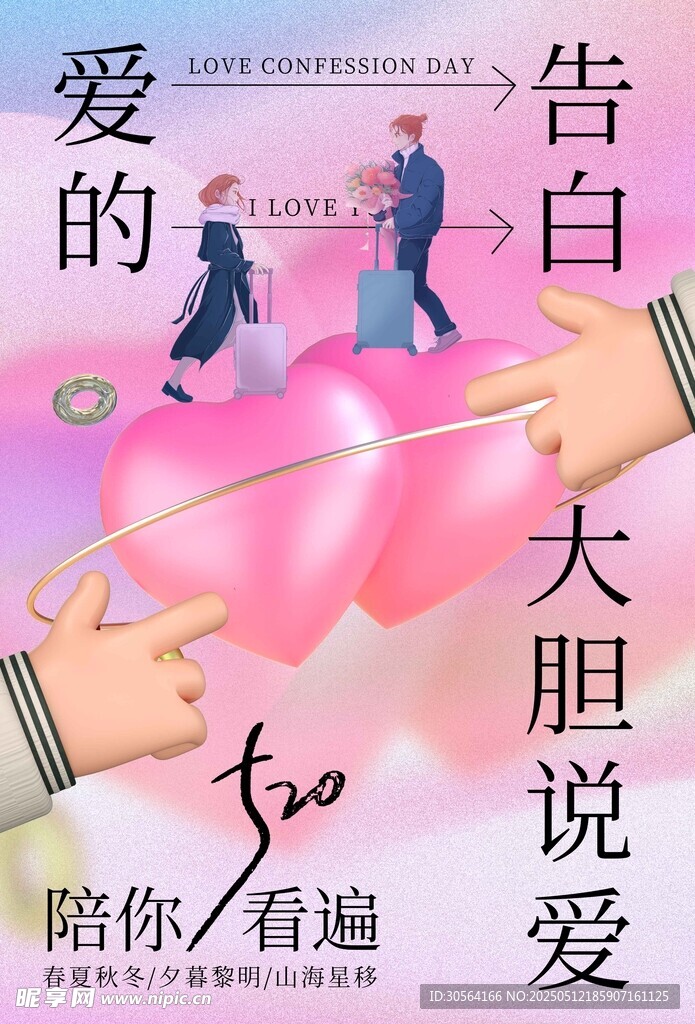 情人节节日海报