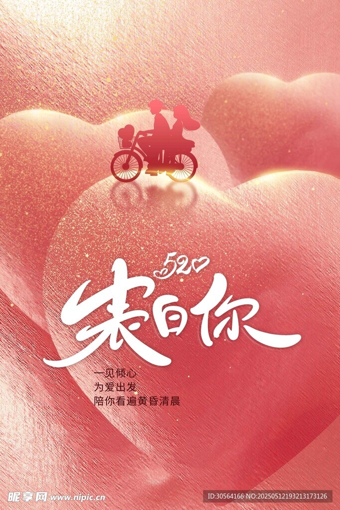 情人节节日海报