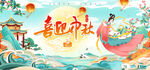 中秋展板