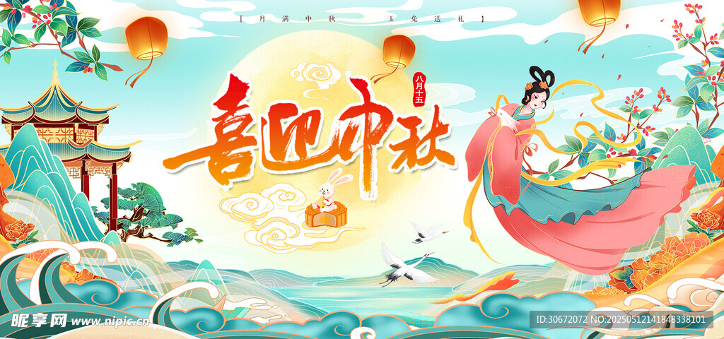 中秋展板