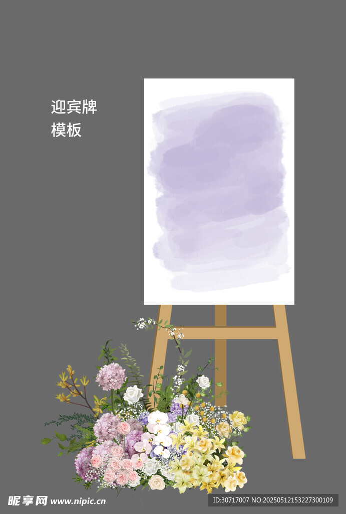 迎宾牌模板