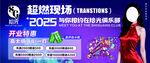 超燃现场活动宣传图