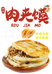 美味肉夹馍诱人呈现