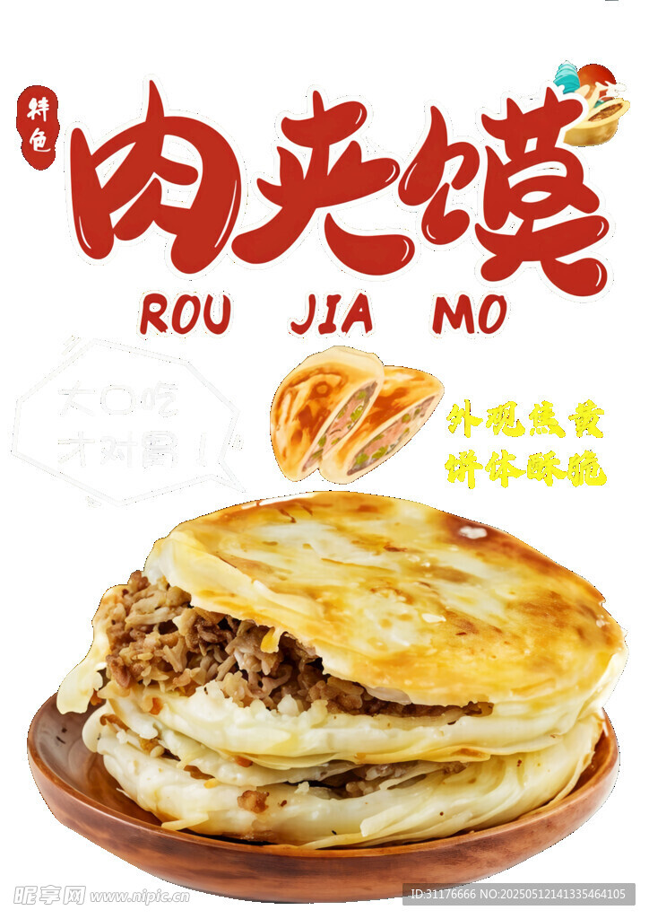美味肉夹馍诱人呈现