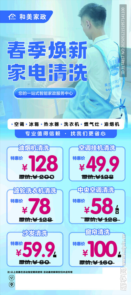 和美 家政 家电 清洗 展架