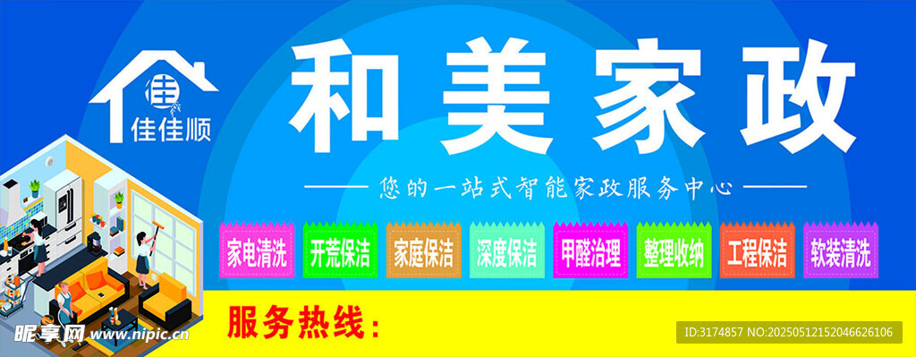 和美 家政 保洁 清洗 门头