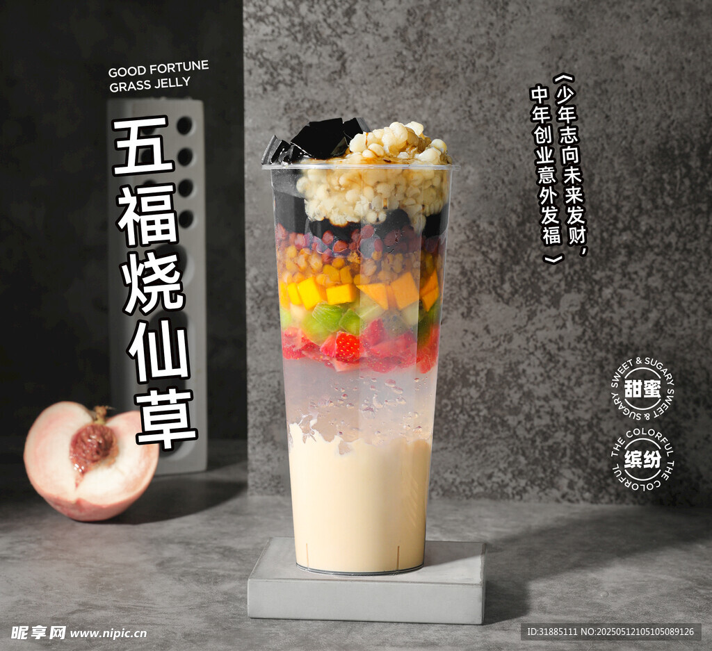 五福烧仙草