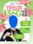 19元136G全国流量套餐