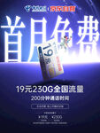 首月免费19元享全国流量