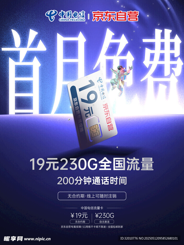 首月免费19元享全国流量
