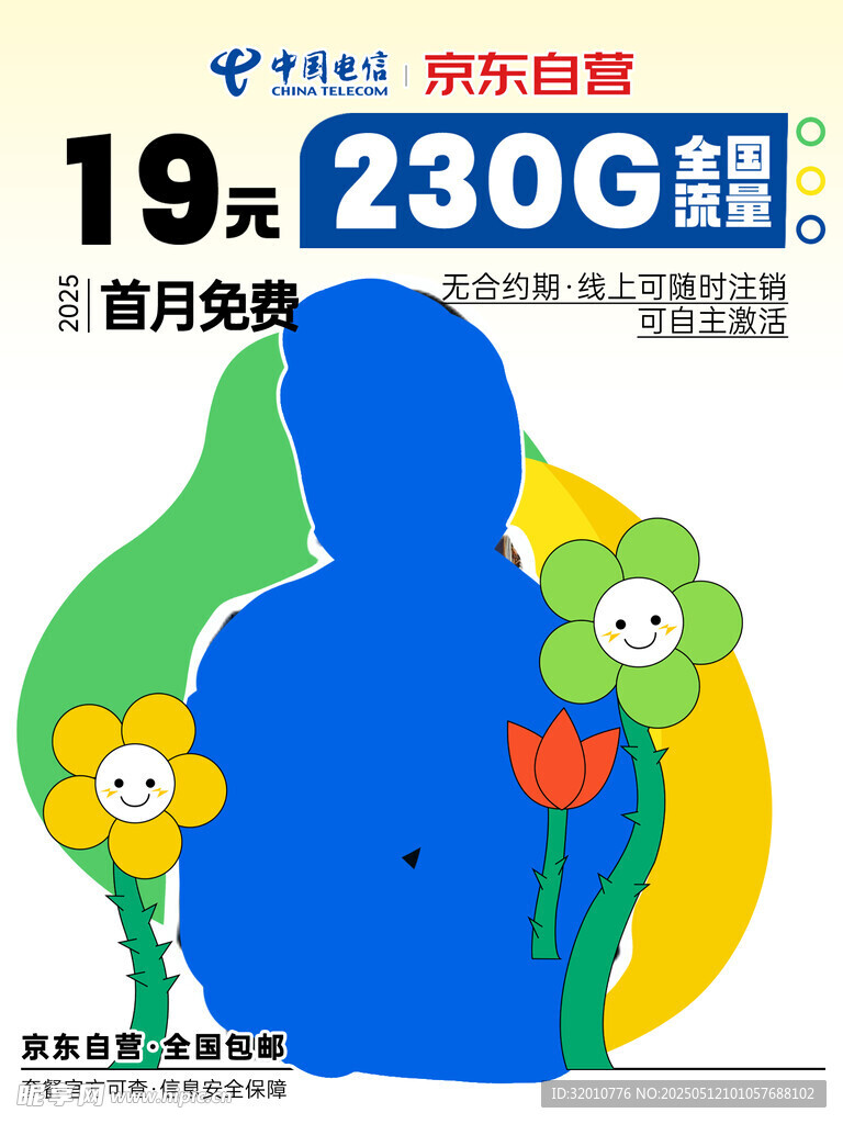 19元超量套餐优惠海报