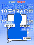 19元136G流量套餐优惠