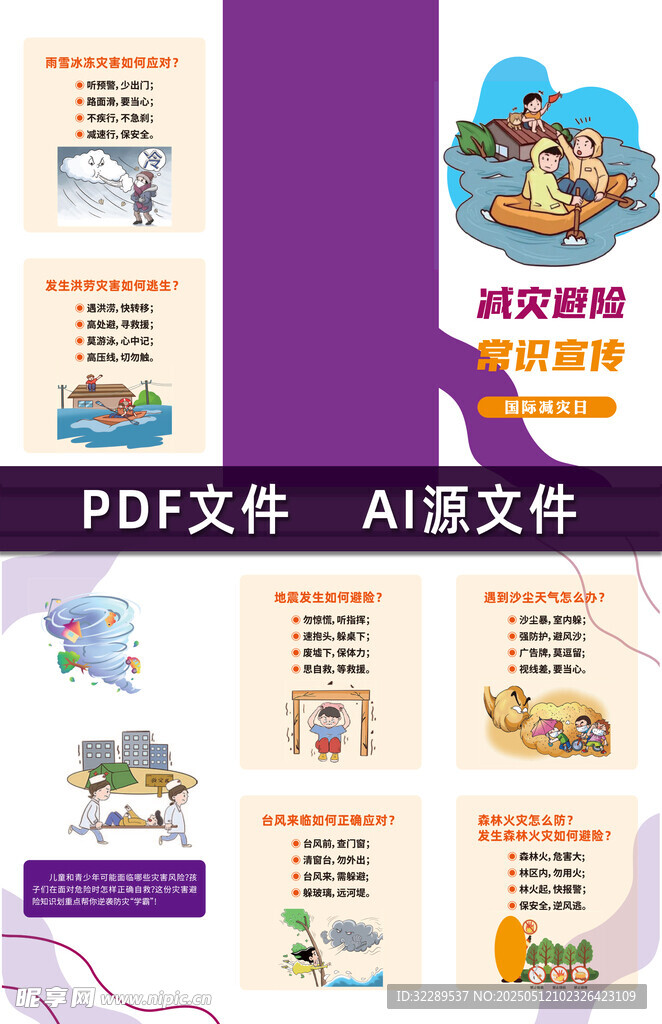 减灾避险常识宣传三折页