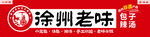 徐州老味门头