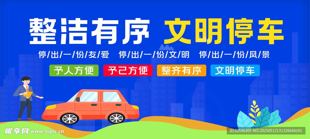 文明停车海报