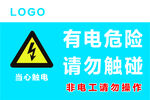 有电危险请勿触碰警示牌
